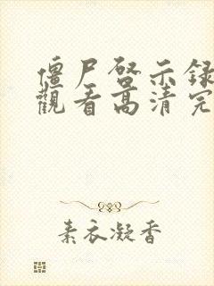 僵尸启示录免费观看高清完整在线