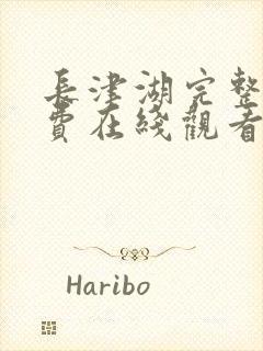 长津湖完整版免费在线观看