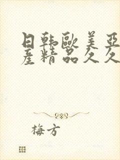 日韩欧美亚洲国产精品久久久