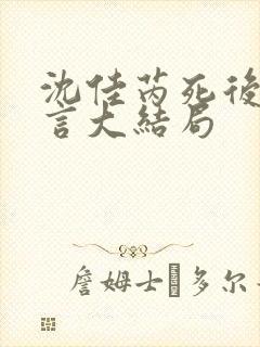 沈佳芮死后顾温言大结局