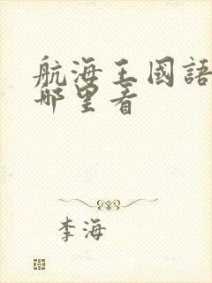 航海王国语版在哪里看