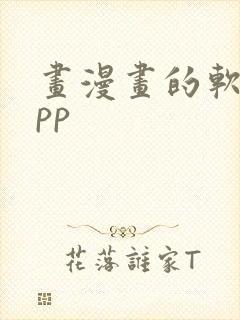 画漫画的软件app