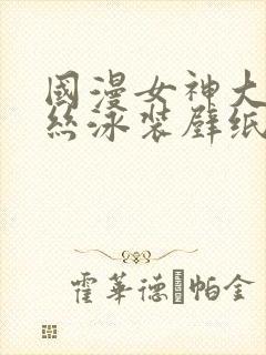 国漫女神大雷蕾丝泳装壁纸al