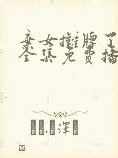 弃女摊牌了短剧全集免费播放