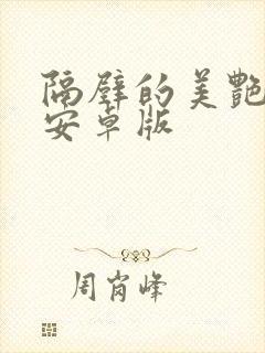 隔壁的美艳人妻安卓版