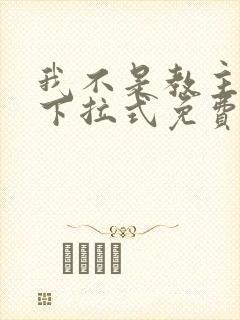 我不是教主漫画下拉式免费全集