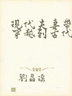 现代夫妻带空间穿越到古代的小说