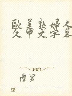 欧美熟妇人妻久久中文字幕