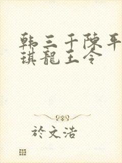 韩三千陈平苏雨琪龙王令