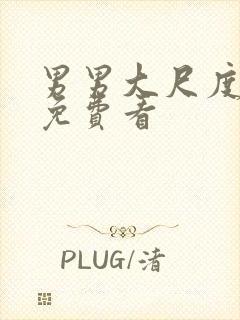 男男大尺度视频免费看