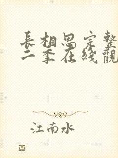 长相思完整版第二季在线观看免费