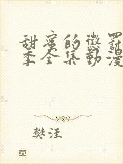 甜蜜的惩罚第2季全集动漫台词无马赛