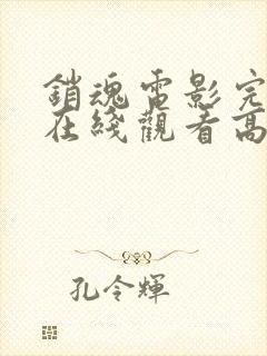 销魂电影完整版在线观看高清免费