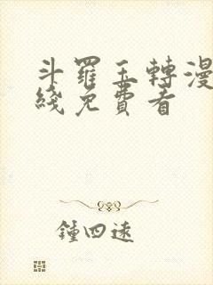 斗罗玉转漫画在线免费看