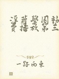 浮萝学园动漫免费播放第三集