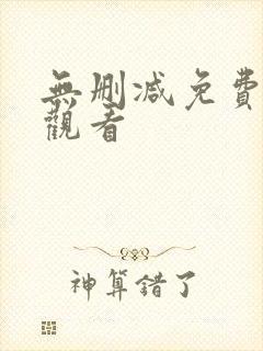 无删减免费在线观看