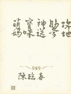 萌宝神助攻拐个妈咪送爹地短剧免费观看