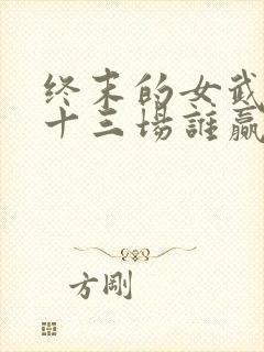 终末的女武神第十三场谁赢了