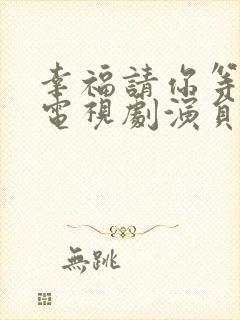 幸福请你等等我电视剧演员表