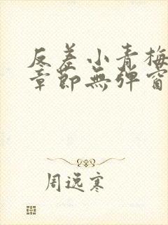 反差小青梅最新章节无弹窗笔趣阁封面