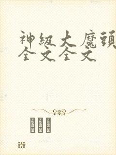 神级大魔头阅读全文全文