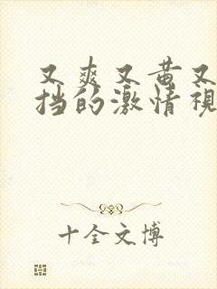 又爽又黄又无遮挡的激情视频下载