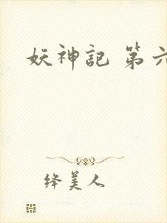 妖神记 第六季