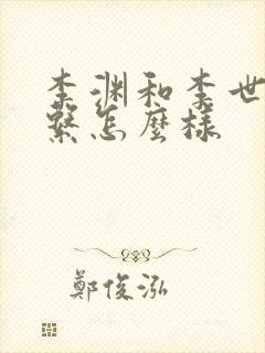 李渊和李世民关系怎么样