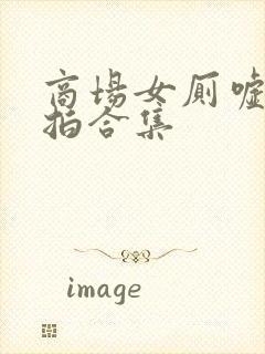 商场女厕嘘嘘偷拍合集封面