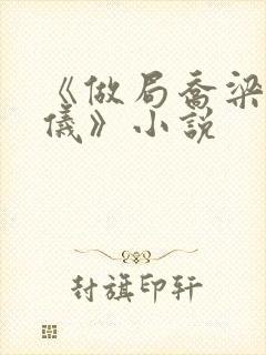 《做局乔梁叶心仪》小说