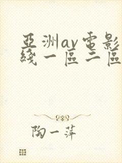 亚洲av电影在线一区二区