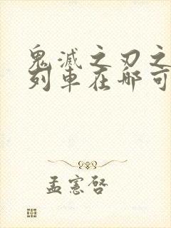 鬼灭之刃之无限列车在哪可以看