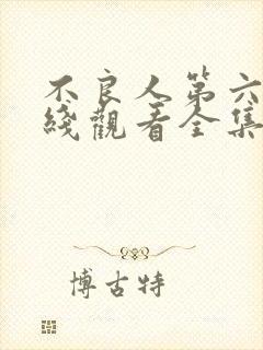 不良人第六季在线观看全集免费播放封面