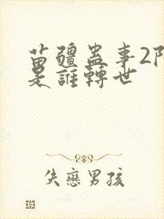 苗疆蛊事2陆言是谁转世