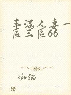 丰满人妻一区二区三区66