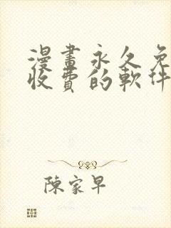 漫画永久免费不收费的软件app