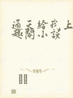 通天给我上香笔趣阁小说封面