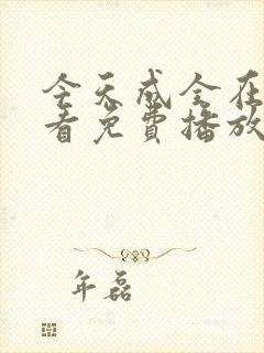 今天成全在线观看免费播放动漫封面