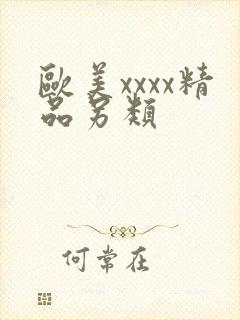 欧美xxxx精品另类