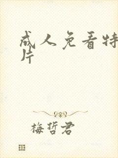 成人免看特黄大片