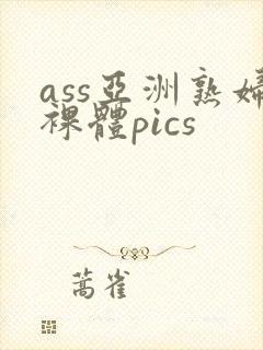 ass亚洲熟妇裸体pics