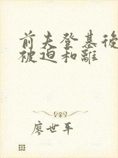 前夫登基后,我被迫和离