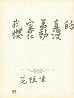 我家弟真的超棒樱花动漫