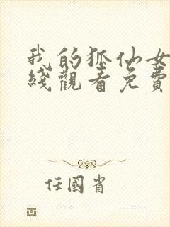 我的狐仙女友在线观看免费全集