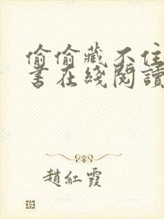 偷偷藏不住电子书在线阅读免费