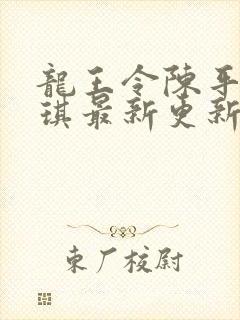 龙王令陈平苏雨琪最新更新