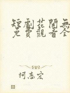 短剧花开无尽夏免费观看全集封面