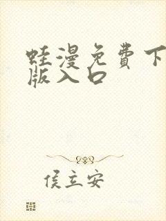 蛙漫免费下载正版入口