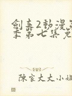 剑来2动漫第二季第七集免费观看封面