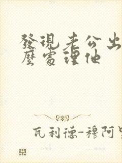 发现老公出轨怎么处理他